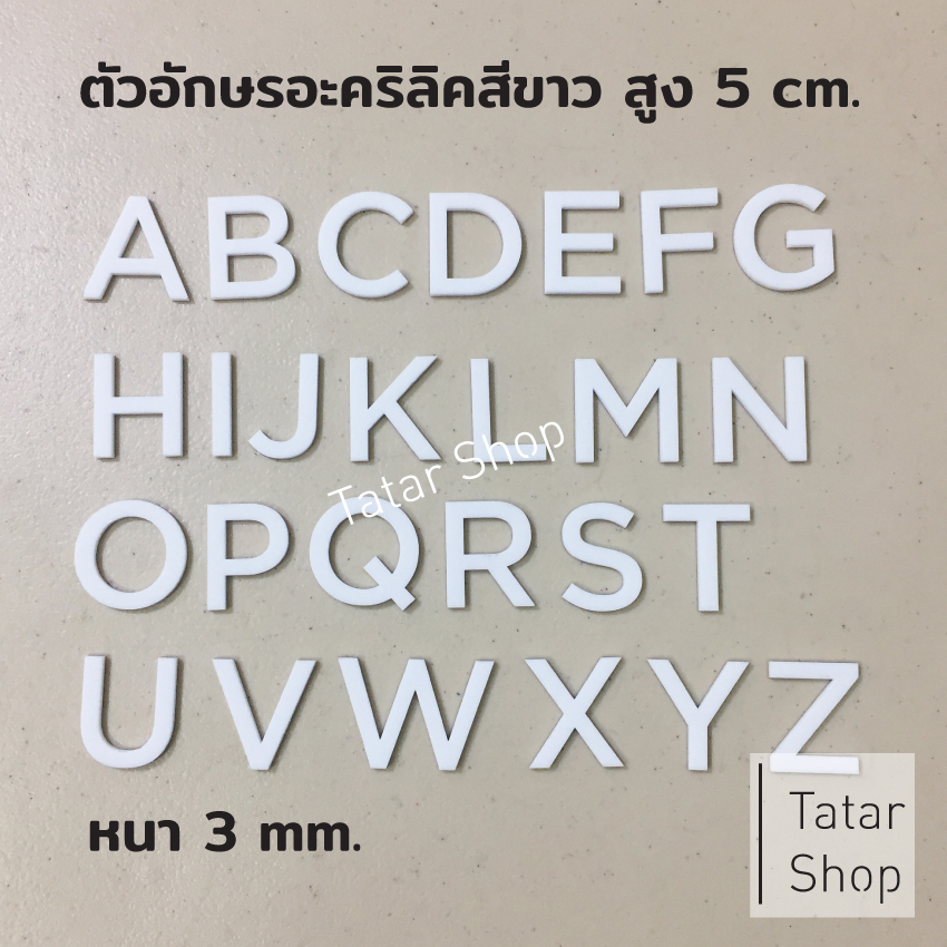 พร้อมส่ง ตัวอักษรอะคริลิค ** สีขาว ** สูง 5 cm. หนา 3 mm, ทนแดด ทนฝน ราคาจำนวน 1 ตัว [ ไม่ได้ขายทั้ง set ]