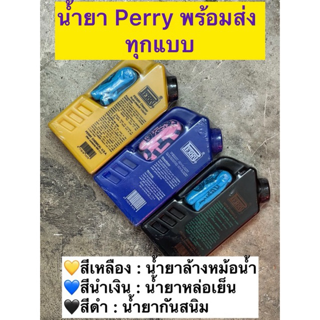 น้ำยา Perry น้ำยาล้างหม้อน้ำ น้ำยากันสนิม หล่อเย็น ขนาด 500 cc. ขายเป็นขวด ราคาต่อ 1 ขวด