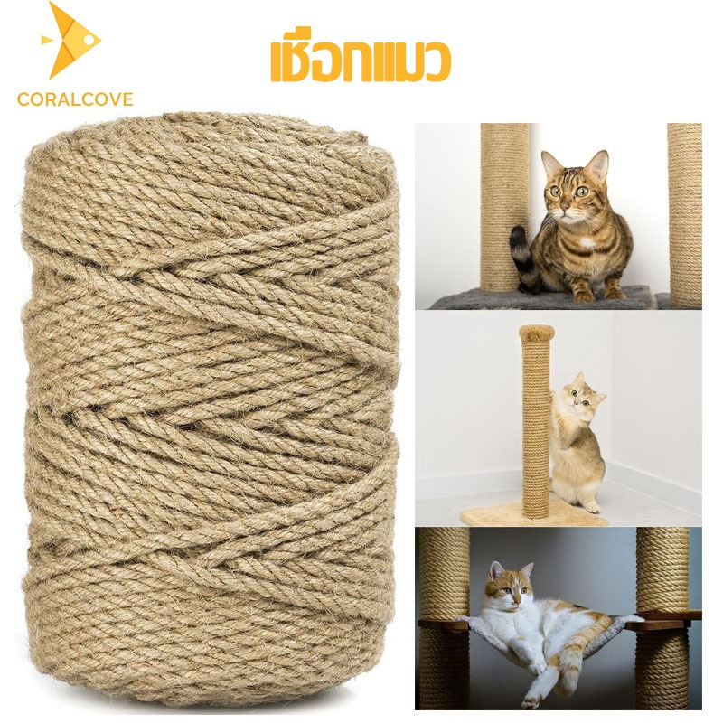 coralcoveshop เชือกป่าน เชือกแมว เชือกมะนิลา เชือกใยยักษ์ ของเล่นแมว ขนาด 2มิล 4มิล 6มิล 10มิล