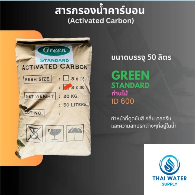 สารกรองน้ำสารกรองคาร์บอน ยี่ห้อ green standard ถ่านไม้ ID 600 สำหรับน้ำดื่มน้ำใช้
