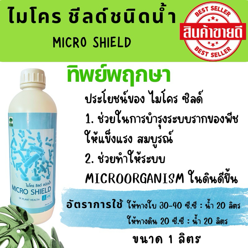 ไมโคร ชีลด์ ชนิดน้ำ MICRO SHIELD ทิพย์พฤกษา (ซื้อครั้งละ 2 ขวด)