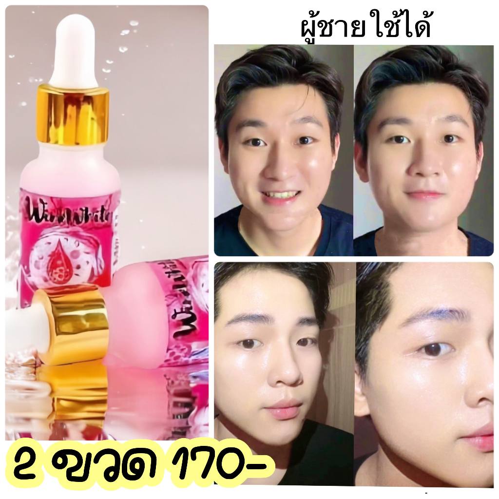 เซรั่ม WinkWhite สูตรหมออิงอร  2 ขวด ❌ราคาปกติ 300 ✅จัดโปรเพียง 170-