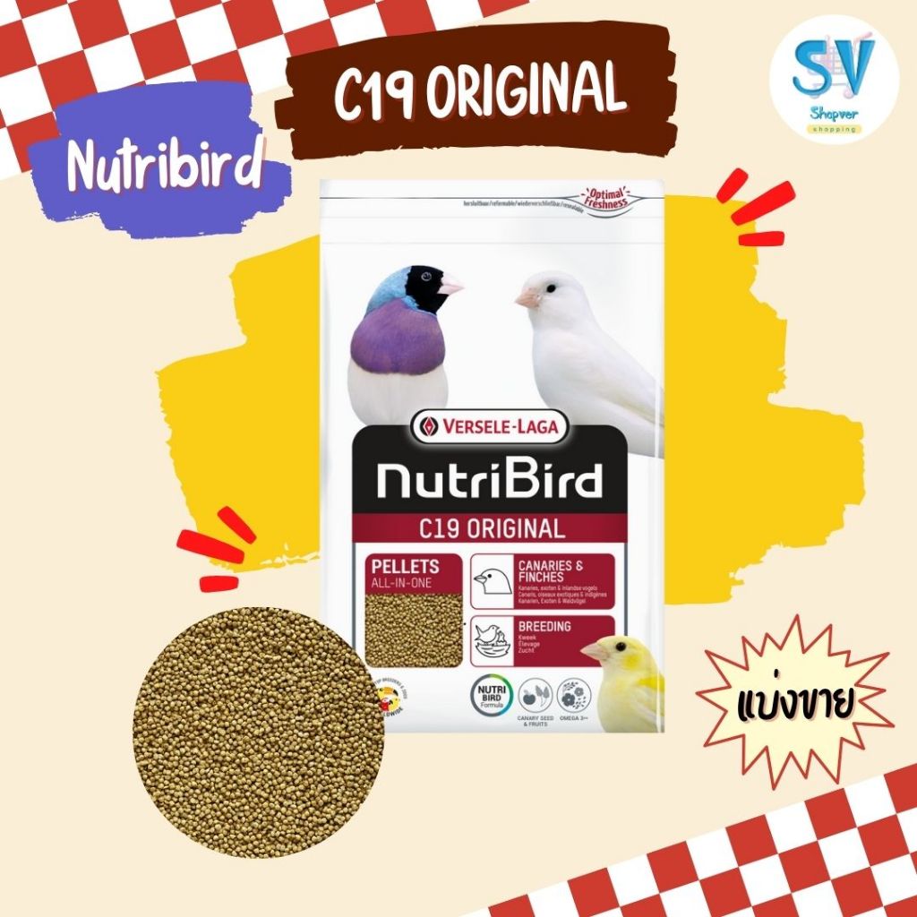 Nutribird C19 original 100-500 g. (แบ่งขาย) อาหารสำหรับเพาะพันธุ์นกคีรีบูน นกฟินช์เขตร้อนและยุโรป 500 กรัม