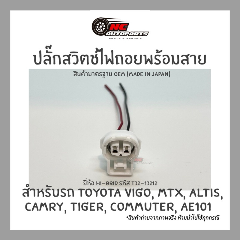 ปลั๊กสวิตช์ไฟถอยพร้อมสาย สำหรับรถ TOYOTA Vigo, MTX, Altis, Camry, Tiger, Commuter, AE101 ยี่ห้อ HI-BRID รหัส T32-13212