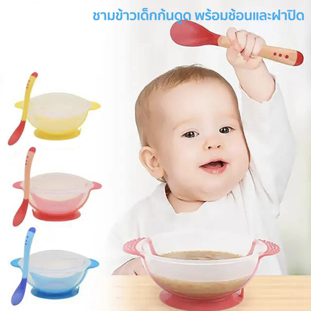 ชุดชามข้าวเด็กก้นดูด พร้อมช้อนและฝาปิด CI300