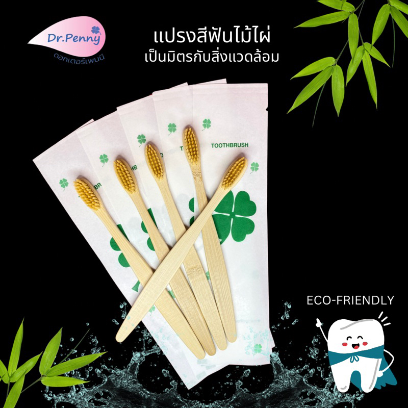 แปรงสีฟันไม้ไผ่ 10 อัน รักษ์โลก เป็นมิตรกับสิ่งแวดล้อม