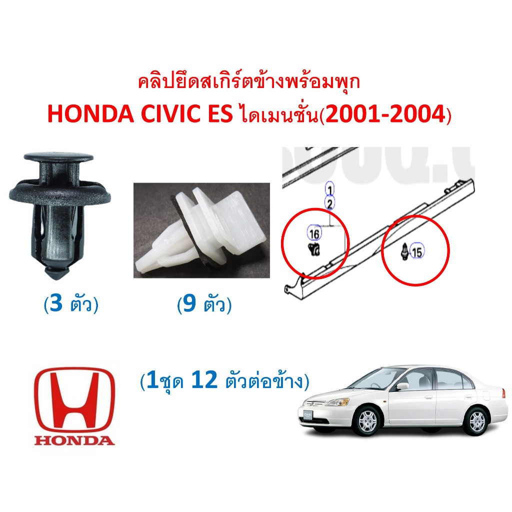 SKU-A170 (1 ชุด 12 ตัวต่อข้าง) คลิปยึดสเกิร์ตข้างพร้อมพุกพลาติก สำหรับ HONDA CIVIC ES(2001-2004) ตาเหยี่ยว