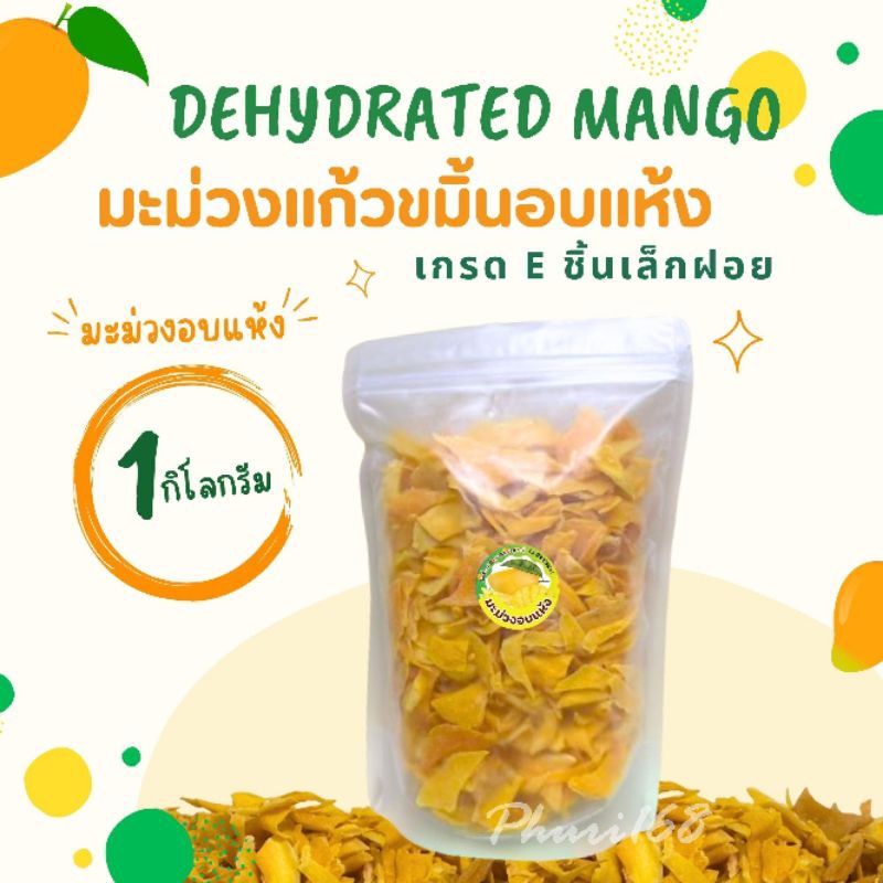 มะม่วงแก้วขมิ้นอบแห้ง 1กิโลกรัม (เกรดE)