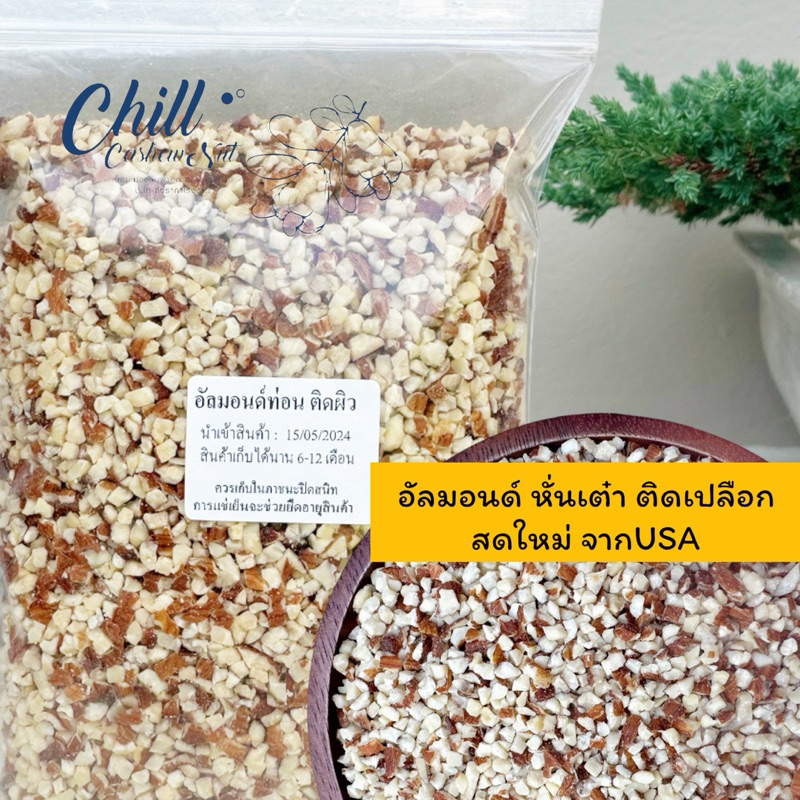 อัลมอนด์ดิบ ท่อนหั่นเต๋า ติดเปลือก คุณภาพพรีเมี่ยม ชนิดยังไม่อบ สดใหม่ หอม ไม่หืน สินค้าล็อตใหม่ล่าสุดจากแคลิฟอร์เนีย
