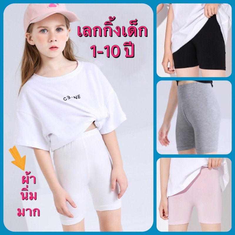 กางเกงเลกกิ้งเด็กขาสั้น 3 ส่วน ไซส์100-180 เอวสูงใส่ทับแพมเพิดได้ ใส่เป็นซับในกับกระโปรงได้ ผ้าบางนิ่มใส่สบาย