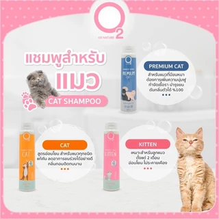 O2 Shampoo แชมพู แมว สูตร Cat, Kitten หรือ Premium Cat กำจัดยีสต์และรา หอมนาน สำหรับแมวทุกสายพันธุ์