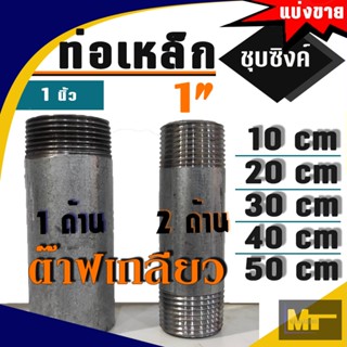 ท่อประปาเหล็กชุบซิงค์  ขนาด 1