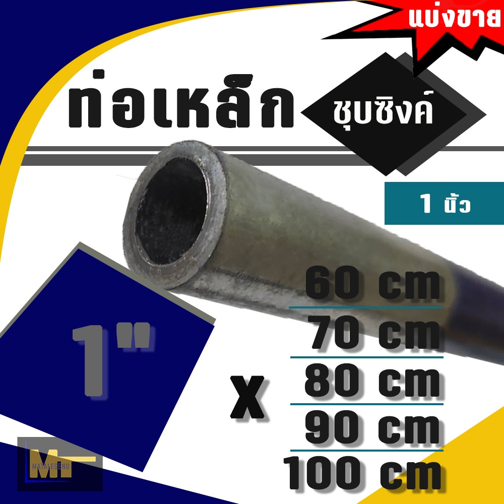 ท่อประปาเหล็กชุบซิงค์ ขนาด 1" ( 1 นิ้ว ) x ยาว 60 / 70 / 80 / 90 / 100 cm
