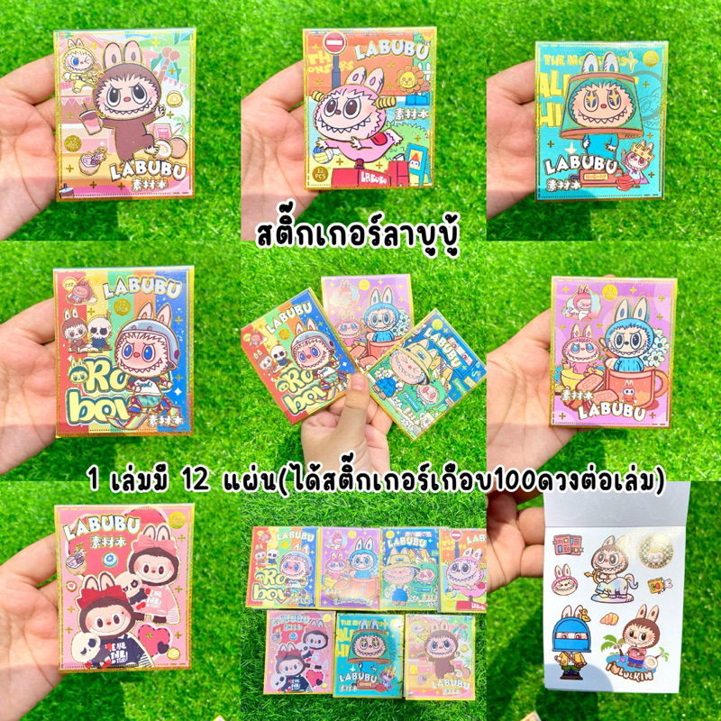 สมุดสติ๊กเกอร์ลาบูบู้(1เล่มมี12แผ่น ได้เกือบ100ดวงต่อเล่ม) ไดคัททั้งเล่ม สีสวยคมชัด พร้อมส่ง