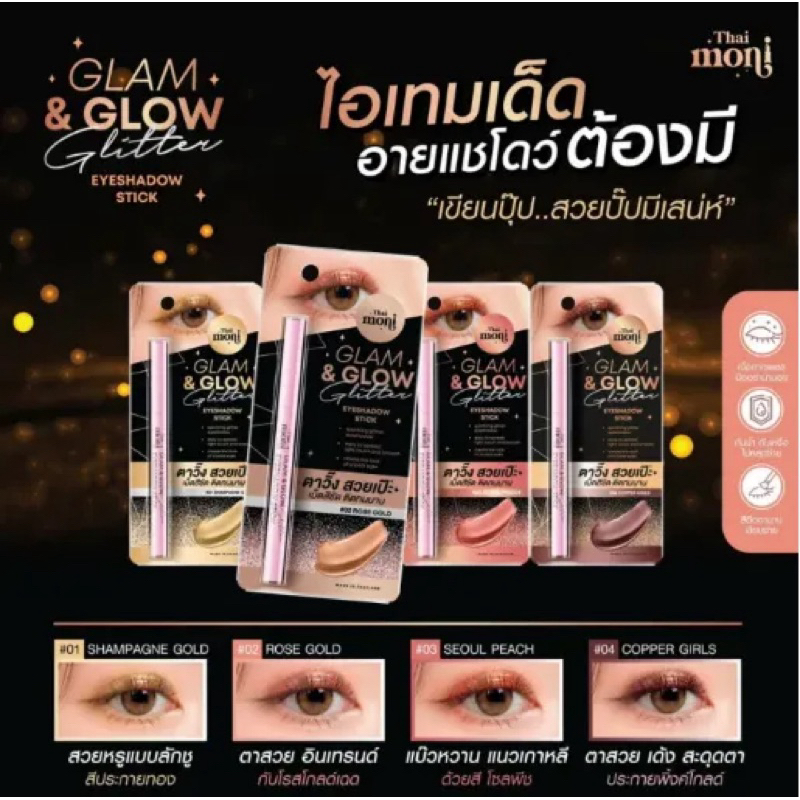 ไทย โมนิ แกลม & โกลว์ กลิตเตอร์ อายชาโดว์ สติ๊ก THAI MONI