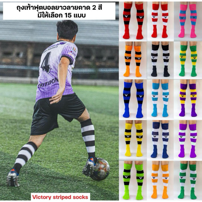 ถุงเท้าVictory Striped Socks 15 สี ยาวพิเศษ คลุ่มเข่า