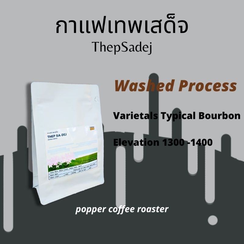 กาแฟคั่้ว เทพเสด็จ ภาพสะพานไม้ คั่วใหม่หอม รสเข้มข้น Honey Process  เลือกระดับคั่วได้