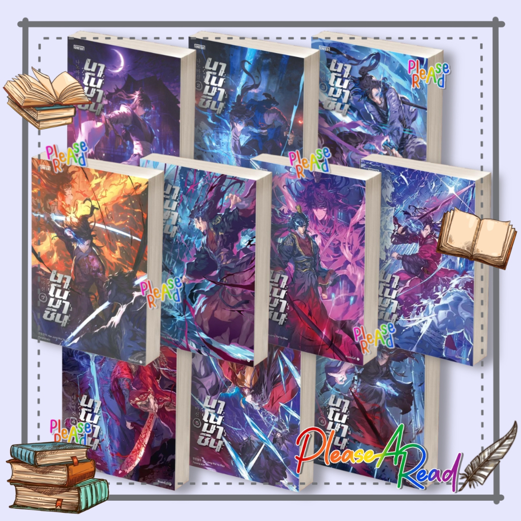 [พร้อมส่ง] หนังสือ นาโนมาชิน 1-10 (10เล่มจบ) Han Jung Wol Ya #นิยายแปล กำลังภายใน สนพ.เอ็นเธอร์บุ๊คส์ #Pleasearead
