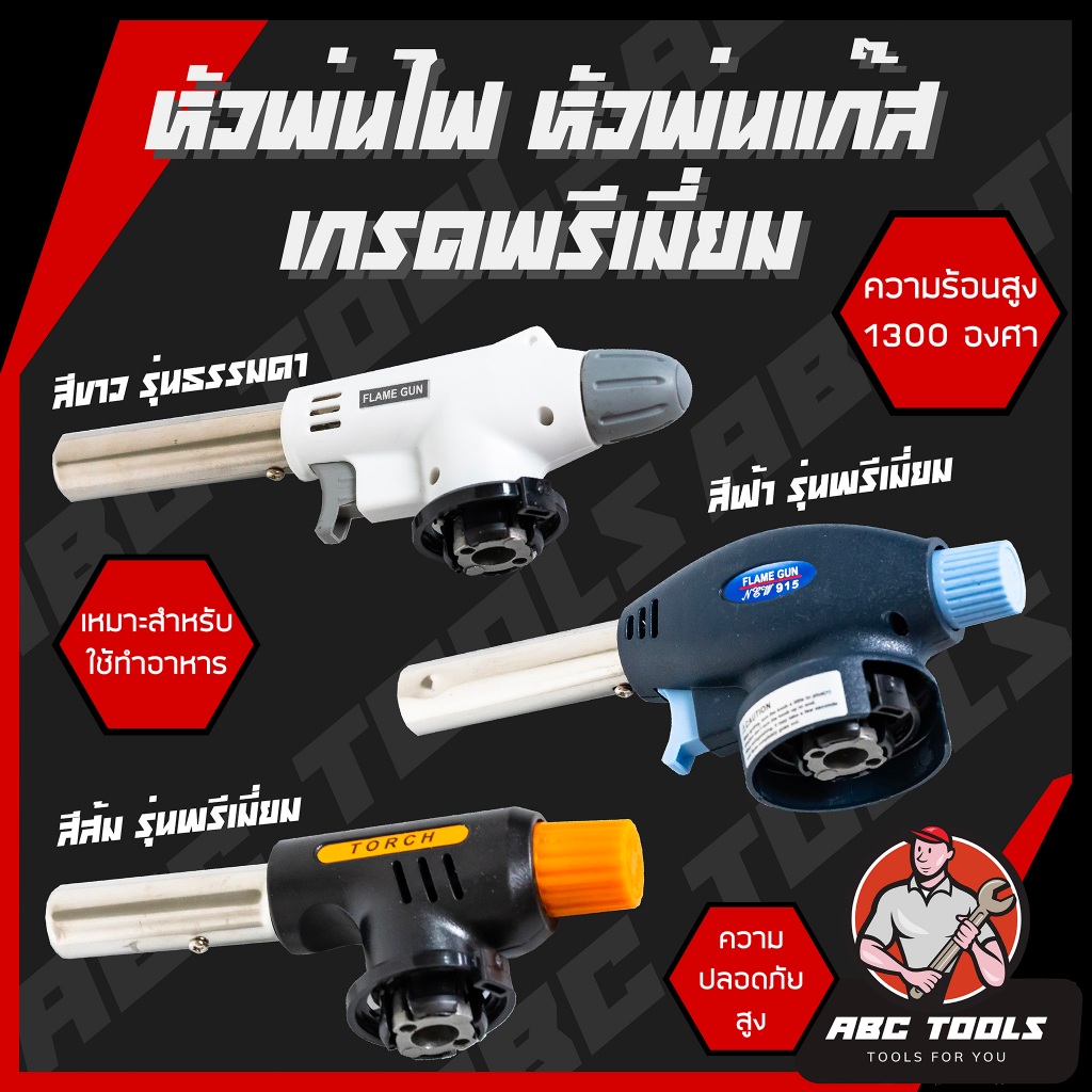 หัวพ่นไฟ หัวพ่นแก๊ส สำหรับแก๊สกระป๋อง MASTER TORCH หัวเป่าแก๊ส หัวพ่นไฟอเนกประสงค์ หัวพ่นไฟแก๊สกระป๋อง หัวเบิร์นอาหาร