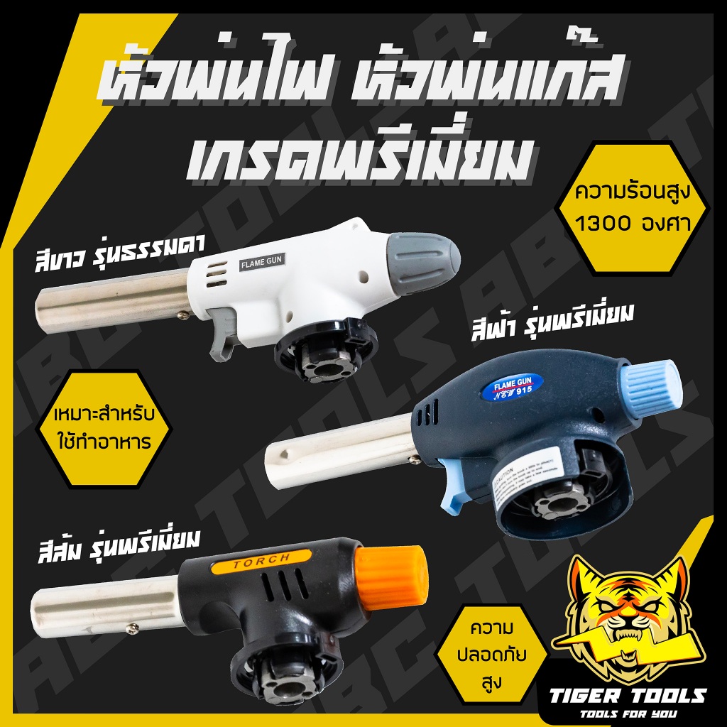 หัวพ่นไฟ หัวพ่นแก๊ส สำหรับแก๊สกระป๋อง MASTER TORCH หัวเป่าแก๊ส หัวพ่นไฟอเนกประสงค์ หัวพ่นไฟแก๊สกระป๋อง หัวเบิร์นอาหาร