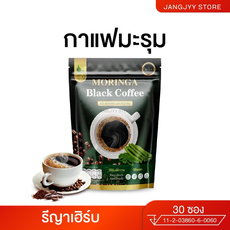 MORINGA Black Coffee กาแฟดำมะรุม รีญาเฮิร์บ (1ห่อบรรจุ 30 ซอง)