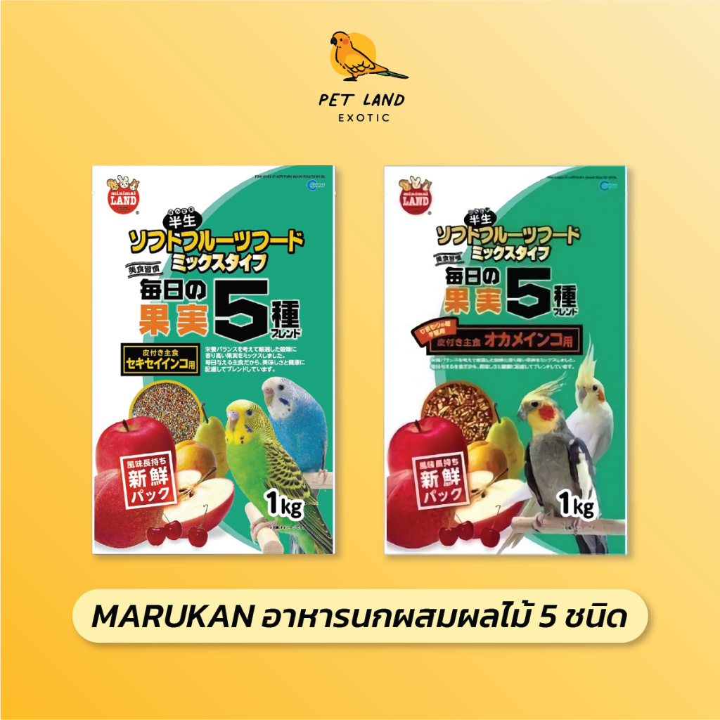 Marukan MB-201 / MB-202 อาหารนกฟอพัส และ ค๊อกคาเทลผสมผลไม้ 5 ชนิด น้ำหนัก 1 กิโลกรัม