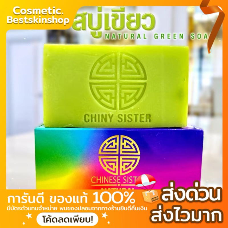 [พร้อมส่ง📸ส่วนลด Video]CHINY SISTER สบู่เขียว Natural Green soap👉🏻ของแท้100%