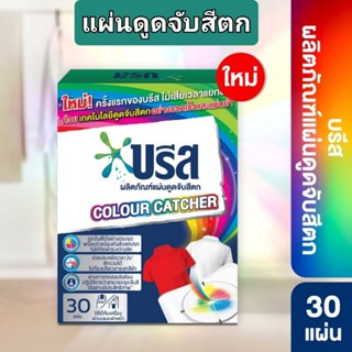บรีส แผ่นดูดจับสีตก 30 แผ่น 60ก. Breeze Colour Catcher 30 pi…