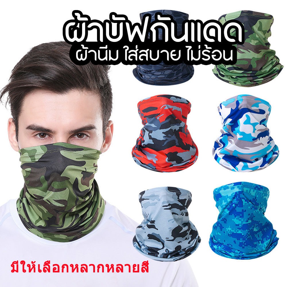 คุณภาพดี ผ้าบัฟกันแดด ผ้าบัฟคลุมหน้า ผ้าคลุมหัว นฝุ่น กันUV หายใจสะดวก