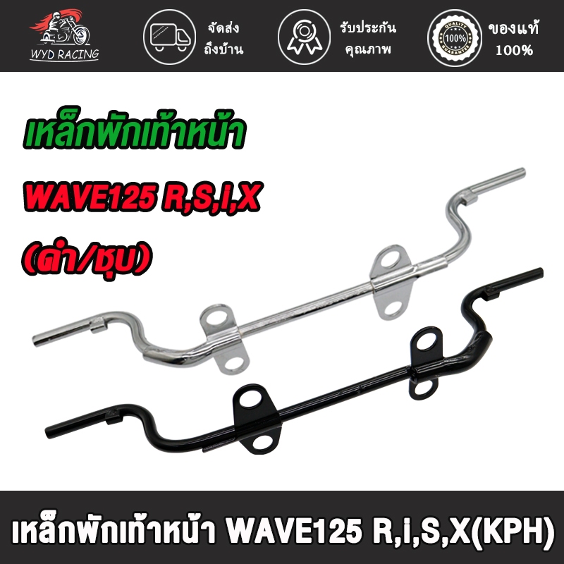 หล็กพักเท้าหน้า WAVE125,WAVE125I,S,R,X,DREAM125,NICE125 พักเท้าหน้า เวฟ 125 เวฟ125ไอ ดรีม125 เเบบหนา ใช้ทน(สีดำ/ชุบ)