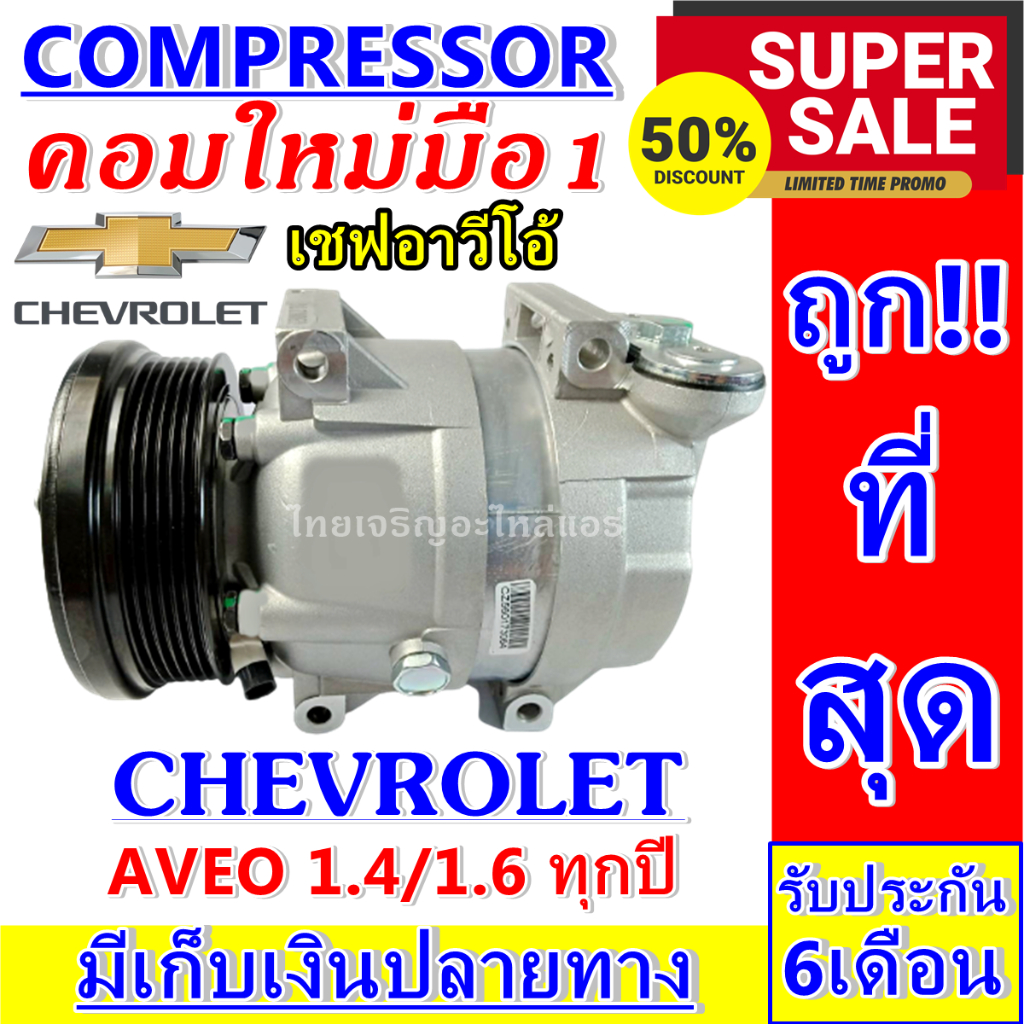 ลดแรง ถูกสุด!!! การันตีคุณภาพ (ใหม่มือ1) COMPRESSOR CHEVROLET AVEO (6PK) คอมแอร์ เชฟโรเล็ต อาวีโอ เครื่องยนต์ 1.4,1.6