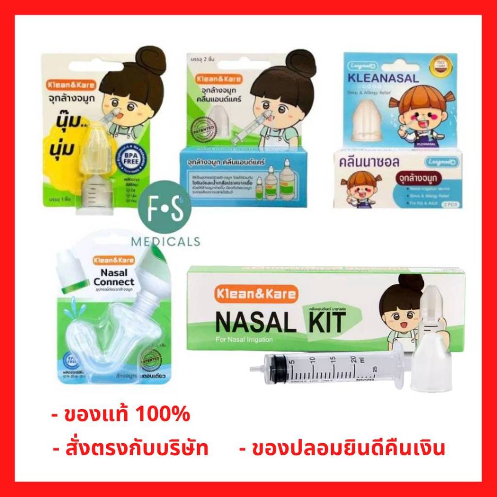 ล็อตใหม่!! Klean&Kare K&K Nasal Kit / Kleanasal คลีนแอนด์แคร์ นาซอล คิท เซ็ทอุปกรณ์ล้างจมูก 1 ชุด แล