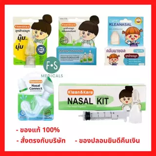 ล็อตใหม่!! Klean&Kare K&K Nasal Kit / Kleanasal คลีนแอนด์แคร์ นาซอล คิท เซ็ทอุปกรณ์ล้างจมูก 1 ชุด และ จุกล้างจมูก