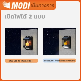 MODIโคมไฟติดผนังเชิงเทียนโซล่าเซลล์ แสงเหลือง+แสงขาว ระบบเซนเซอร์ กันน้ำIP65 เปิดปิดอัตโนมัติ