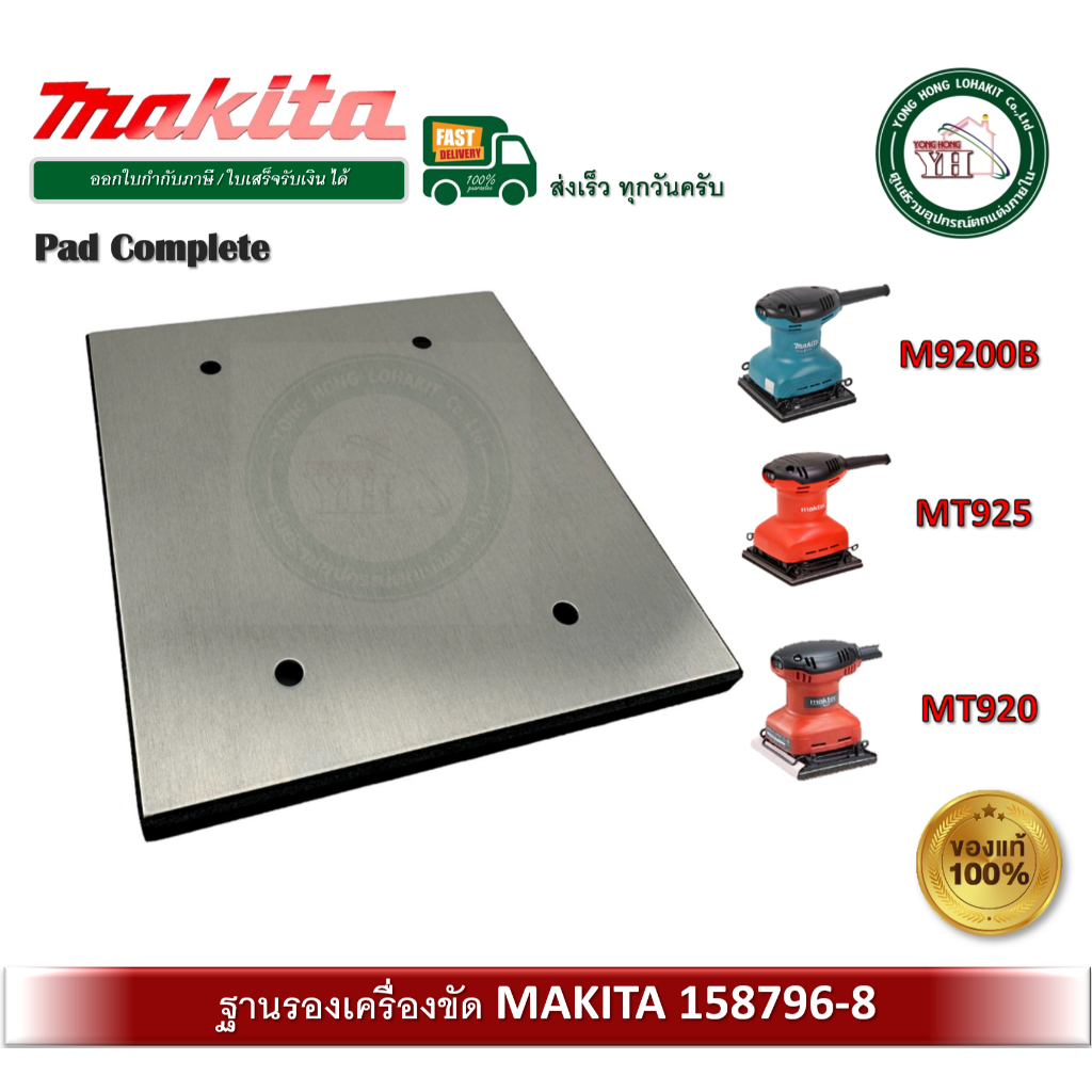 MAKITA MAKTEC อะไหล่ M9200B MT920 MT925 M9200 PAD COMPLETE 158796-8 แผ่นยางรองเครื่องขัด ของแท้