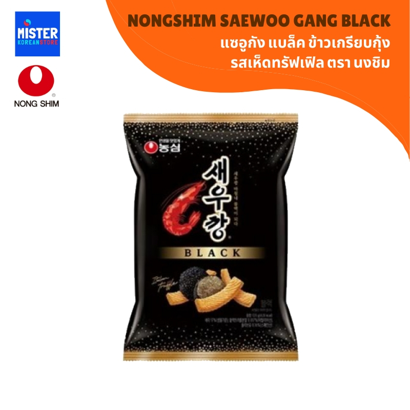 ข้าวเกรียบกุ้งรสเห็ดทรัฟเฟิล NONGSHIM SAEWOO GANG BLACK 농심 새우깡블랙