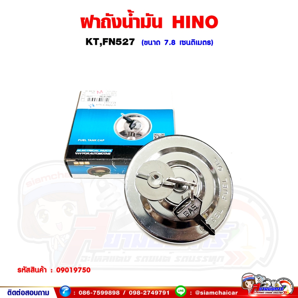 ฝาถังน้ำมัน ฝาถังน้ำมันรถบรรทุก HINO KT,FN527,UD ฝาถังน้ำมันโซล่า พร้อมกุญแจ