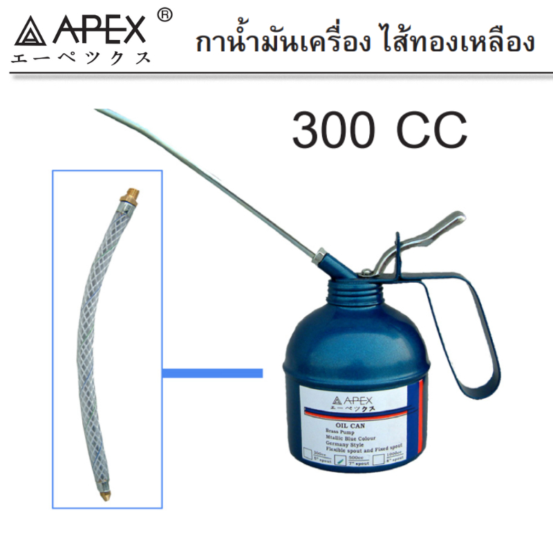 APEX กาหยอดน้ำมัน ไส้ทองเหลือง 300cc. พร้อมสายอ่อน และ สายแข็ง