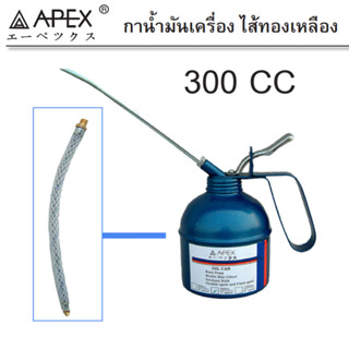 APEX กาหยอดน้ำมัน ไส้ทองเหลือง 300cc. พร้อมสายอ่อน และ สายแข…