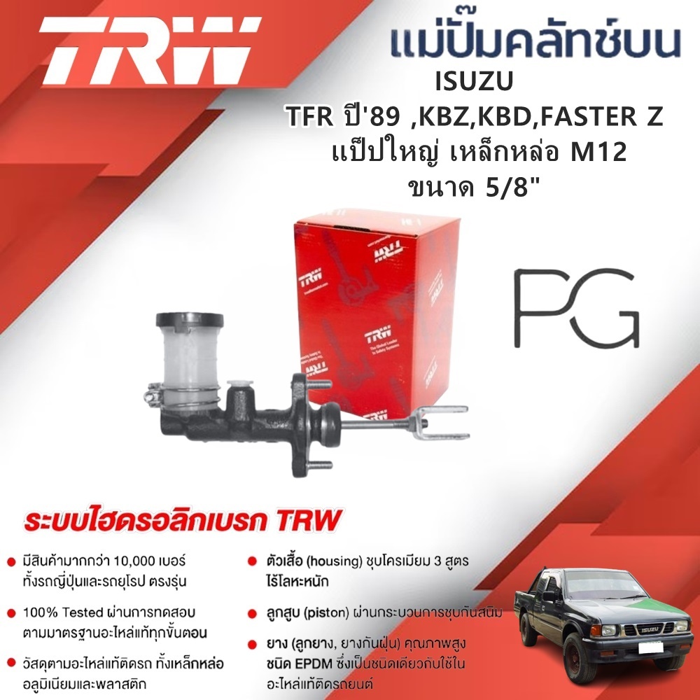 TRW แม่ปั๊มคลัทช์บน ISUZU TFR ปี'89,KBZ,KBD,FASTER Z  แป็ปใหญ่ เหล็กหล่อ M12 ขนาด 5/8" (1ชิ้น)