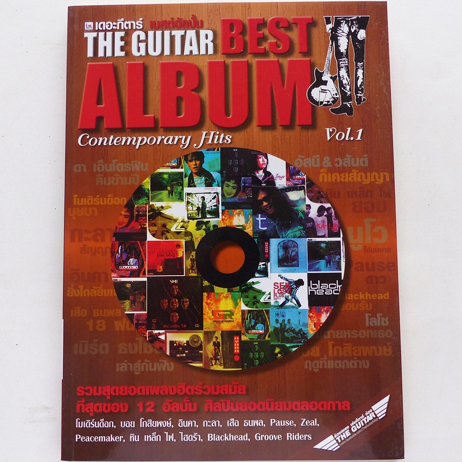 หนังสือเพลง เดอะกีตาร์เบสอัลบัม The Guitar Best Album (คอร์ดกีตาร์)
