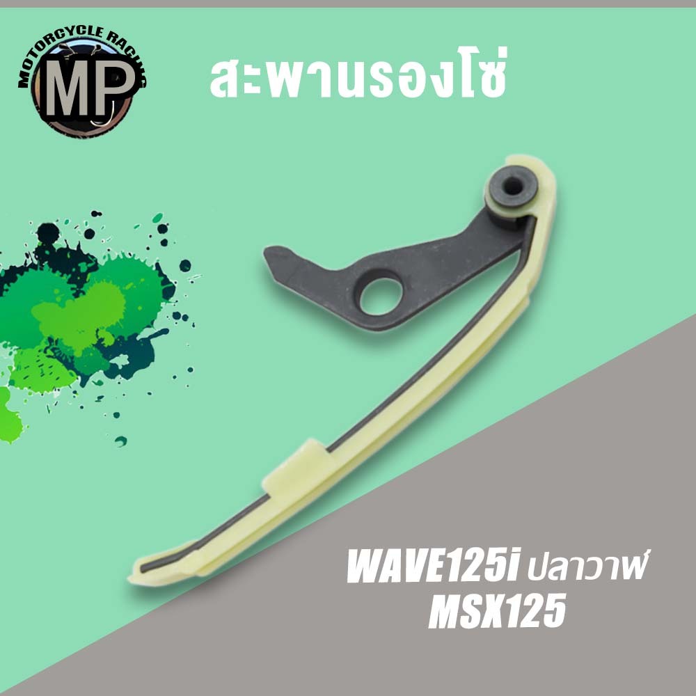 สะพานรองโซ่ เวฟ125-I รุ่น WAVE125-I MXS125 สะพานรองโซ่ราวลิ้น
