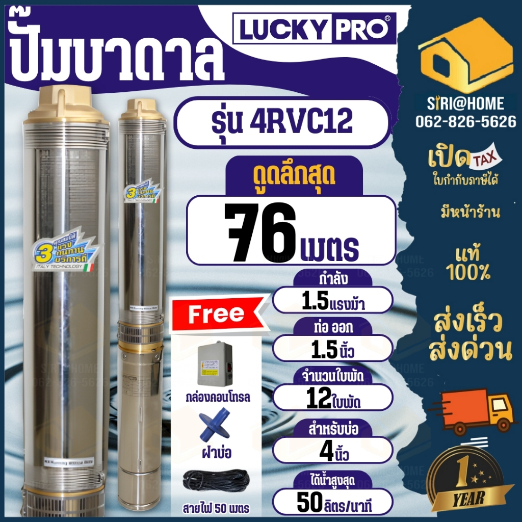 LUCKY PRO ปั๊มบาดาล รุ่น 4RVC12 ปั๊มน้ำ 4R SERIES  1.5แรง  ปั๊มน้ำบาดาล ปั๊มสูบน้ำบาดาล บาดาล บ่อขนา