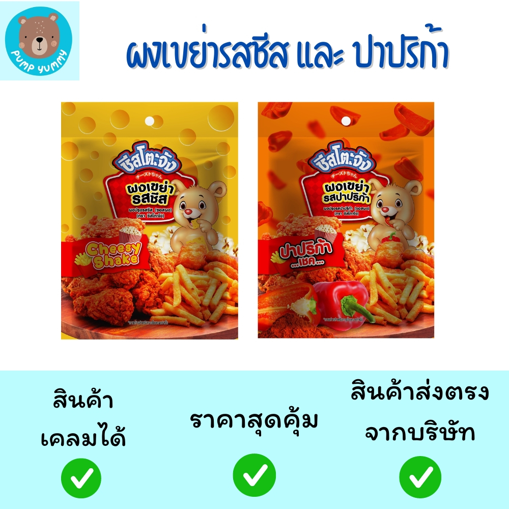 ผงเขย่ารสปาปริก้า รสชีส อร่อย เข้มข้น (ซอสผง) (ตรา ชีสโตะจัง) 90 g. by Pump Yumm