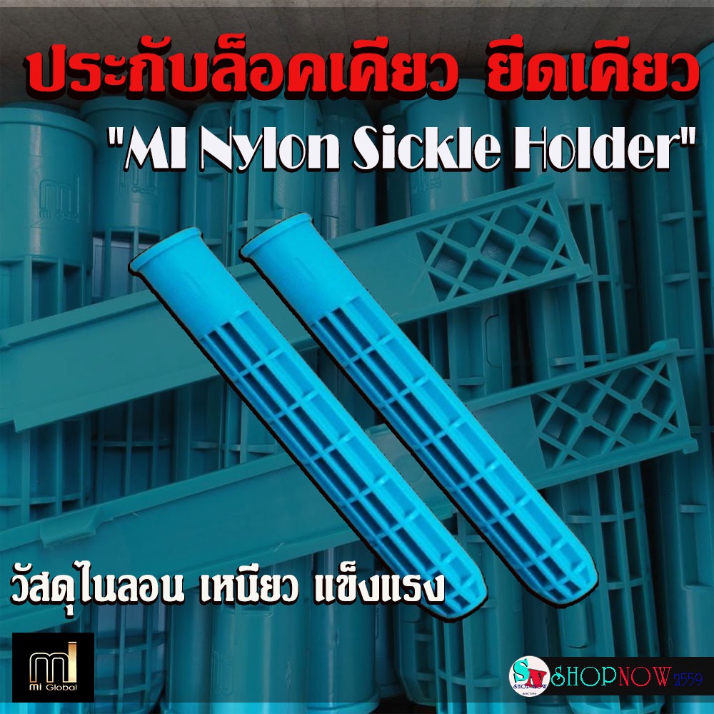 "MI"ของแท้ ประกับล็อกเคียว ประกบล็อกเคียว ตัวล็อกเคียว แบบสอดเข้าด้าม วัสดุไนลอน แข็งแรง เหนียว #ตัวล็อกเคียว #MI Global