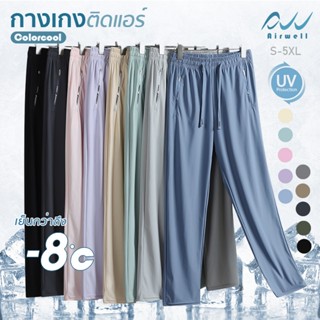 AIRWELL กางเกงติดแอร์ รุ่นCOLORCOOL(ปลายขาตรง) ผ้ายืดSpandex…