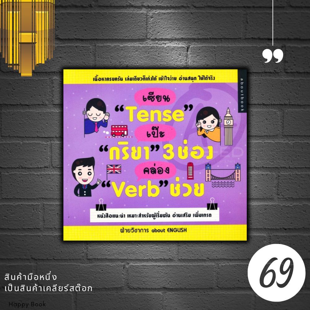 หนังสือราคา 179 บาท เซียน "Tense" เป๊ะ "กริยา" 3 ช่อง คล่อง "Verb" ช่วย : ภาษาอังกฤษ การใช้ภาษาอังกฤ