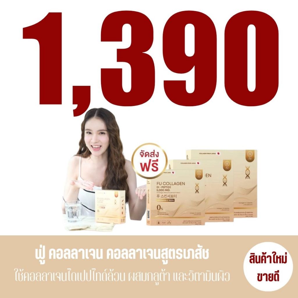 ฟู่คอลลาเจน FU collagen (3 กล่อง ของแท้+ส่งฟรี) คอลลาเจนไดเปปไทด์ รวมวิตามิน สูตรเภสัชกร 5,000 มก.