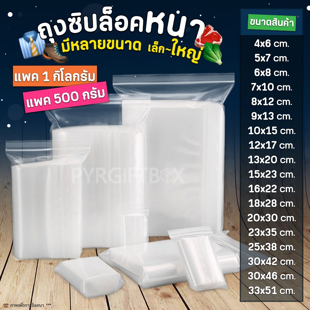 ถุงซิปใส รุ่นหนา (1 กิโลกรัม / 500 กรัม) ถุงพลาสติก Food Grade