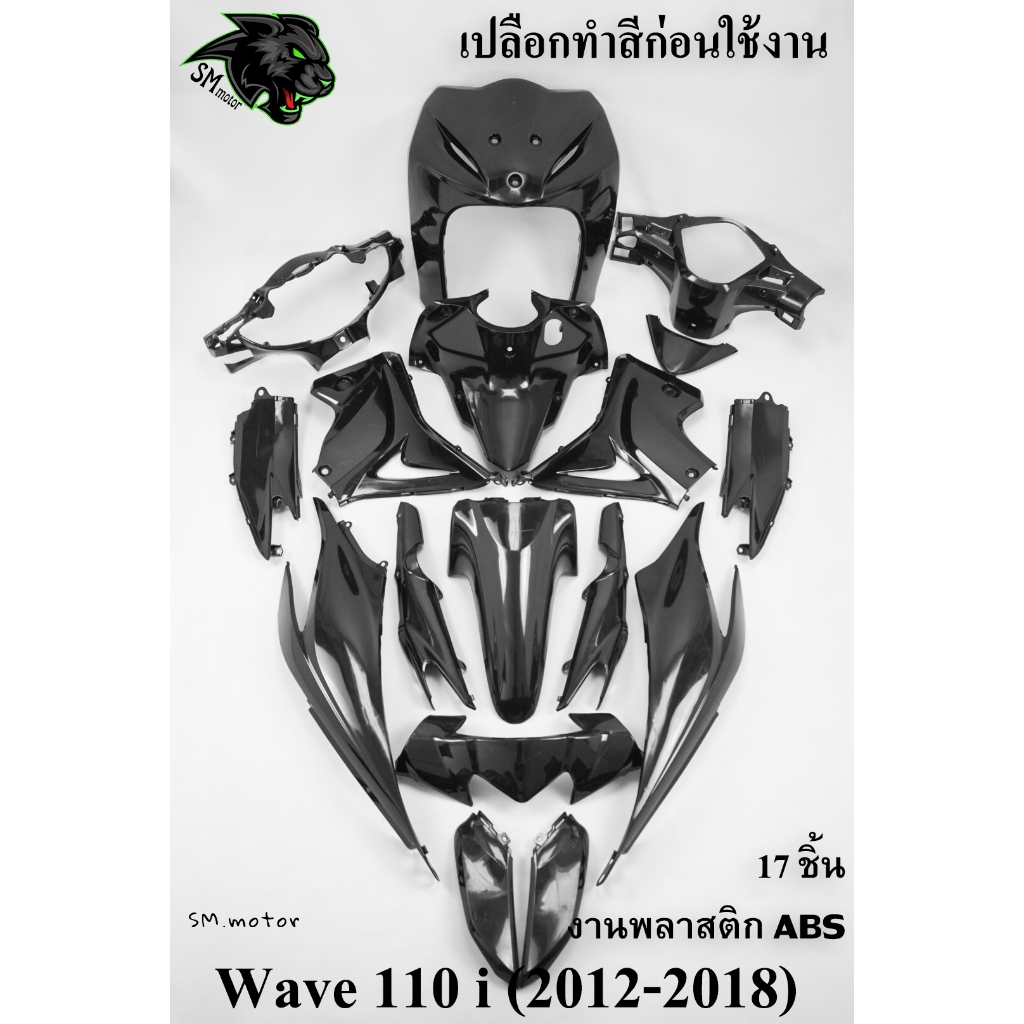 (สำหรับเอาไปทำสีเอง) ชุดเฟรมดิบ,ชุดเปลือกดิบ WAVE 110 i (2012-2018) 17 ชิ้น (งานABS) โปรดอ่านรายละเอียดก่อนสั่งซื้อ